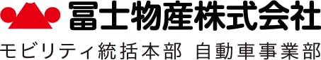 冨士物産株式会社 モビリティ統括本部 自動車事業部