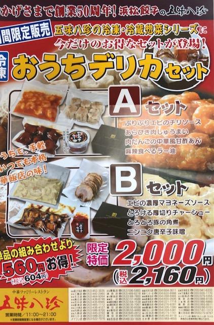 五味八珍さんのおうちデリカセット!