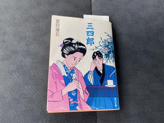小説「三四郎」