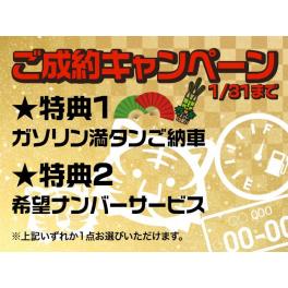 ●１月ご成約キャンペーン●　■自動車販売■