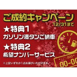 ●１２月ご成約キャンペーン● ■自動車販売■