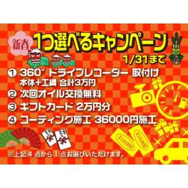 ●１月ご成約キャンペーン●　■自動車販売■