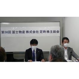 冨士物産株式会社の株主総会が開催されました。