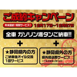 ■１２月ご成約キャンペーン■　●自動車販売●