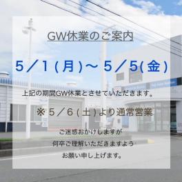 GW休業のご案内