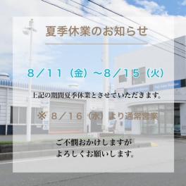 ２０２３年夏季休業のお知らせ