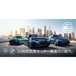 BMW24時間試乗モニター募集中！