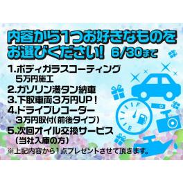 ●６月ご成約キャンペーン●　■自動車販売■