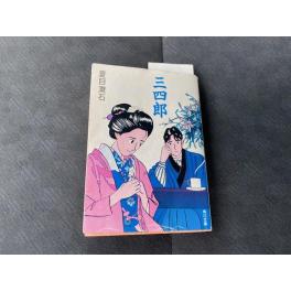 小説「三四郎」