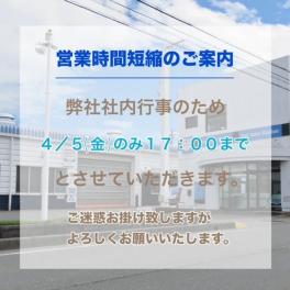 営業時間短縮のお知らせ