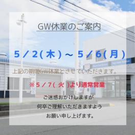 GW休業のご案内