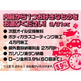 ●３月ご成約キャンペーン●　■自動車販売■