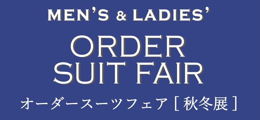 オーダースーツフェア2023【秋冬展開催】