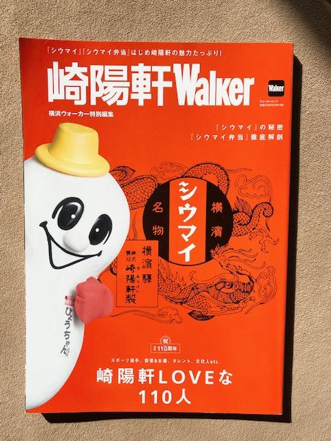 崎陽軒ウォーカー